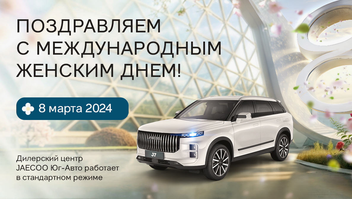 Поздравление с праздником 8 марта от Юг-Авто 2024